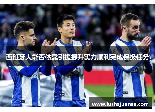 西班牙人能否依靠引援提升实力顺利完成保级任务