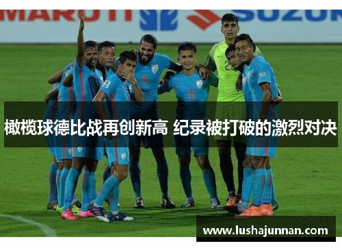橄榄球德比战再创新高 纪录被打破的激烈对决