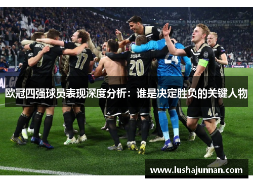 欧冠四强球员表现深度分析：谁是决定胜负的关键人物