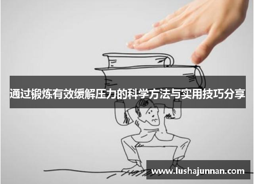 通过锻炼有效缓解压力的科学方法与实用技巧分享
