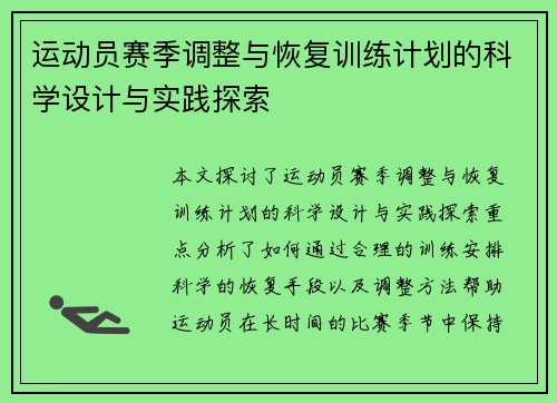 运动员赛季调整与恢复训练计划的科学设计与实践探索