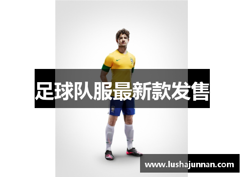 足球队服最新款发售
