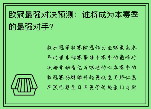 欧冠最强对决预测：谁将成为本赛季的最强对手？