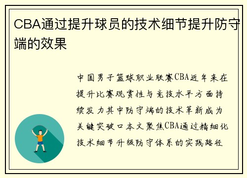 CBA通过提升球员的技术细节提升防守端的效果