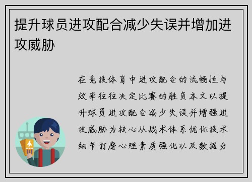 提升球员进攻配合减少失误并增加进攻威胁