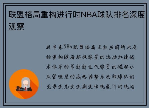 联盟格局重构进行时NBA球队排名深度观察