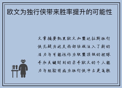 欧文为独行侠带来胜率提升的可能性