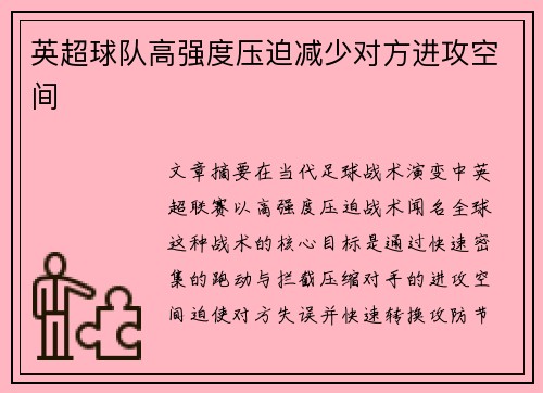 英超球队高强度压迫减少对方进攻空间