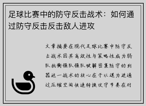足球比赛中的防守反击战术：如何通过防守反击反击敌人进攻