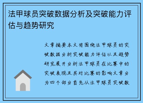 法甲球员突破数据分析及突破能力评估与趋势研究