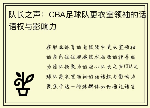 队长之声：CBA足球队更衣室领袖的话语权与影响力
