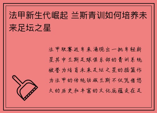 法甲新生代崛起 兰斯青训如何培养未来足坛之星