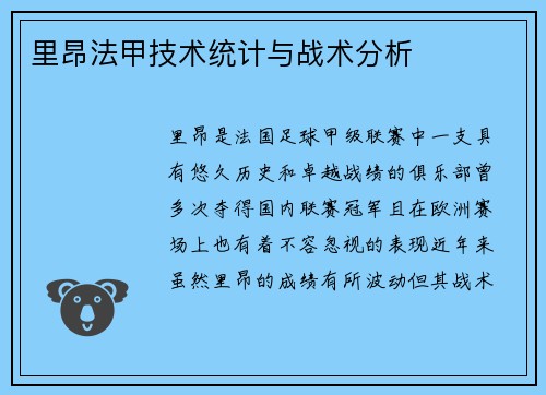 里昂法甲技术统计与战术分析