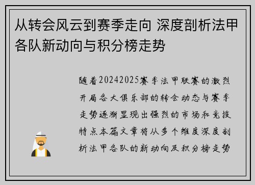 从转会风云到赛季走向 深度剖析法甲各队新动向与积分榜走势