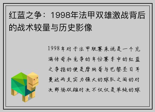 红蓝之争：1998年法甲双雄激战背后的战术较量与历史影像