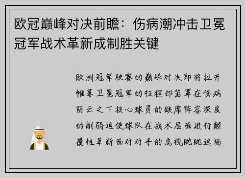 欧冠巅峰对决前瞻：伤病潮冲击卫冕冠军战术革新成制胜关键