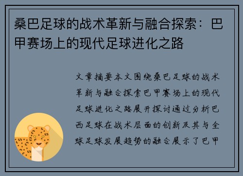 桑巴足球的战术革新与融合探索：巴甲赛场上的现代足球进化之路