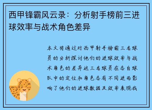 西甲锋霸风云录：分析射手榜前三进球效率与战术角色差异