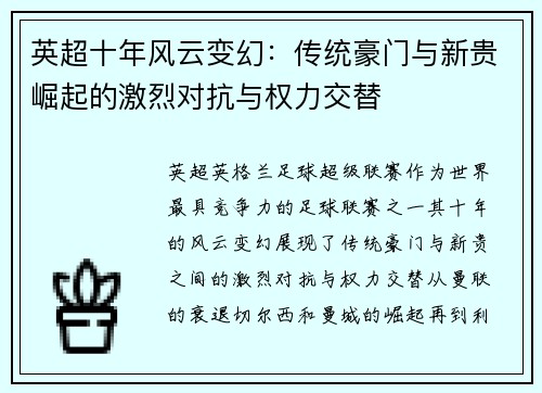 英超十年风云变幻：传统豪门与新贵崛起的激烈对抗与权力交替