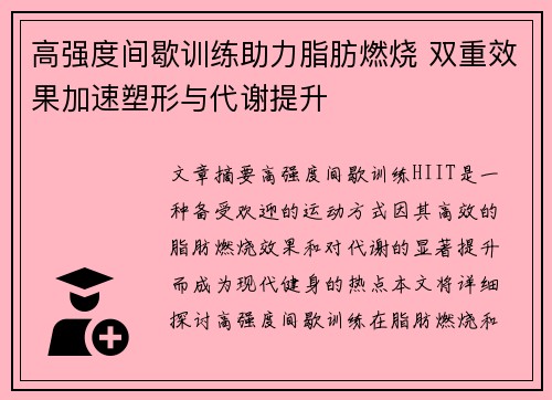 高强度间歇训练助力脂肪燃烧 双重效果加速塑形与代谢提升