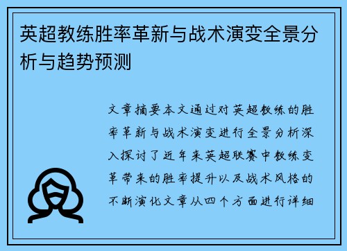 英超教练胜率革新与战术演变全景分析与趋势预测