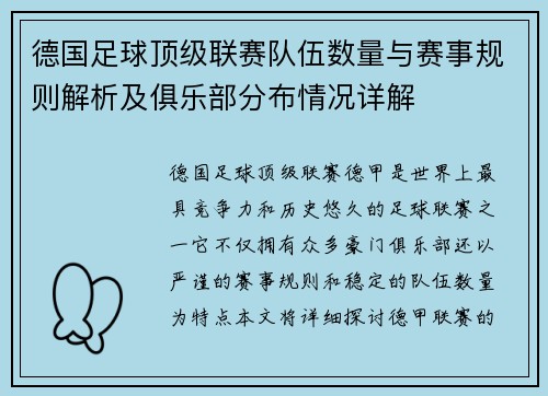 德国足球顶级联赛队伍数量与赛事规则解析及俱乐部分布情况详解