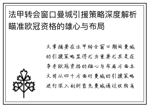 法甲转会窗口曼城引援策略深度解析瞄准欧冠资格的雄心与布局