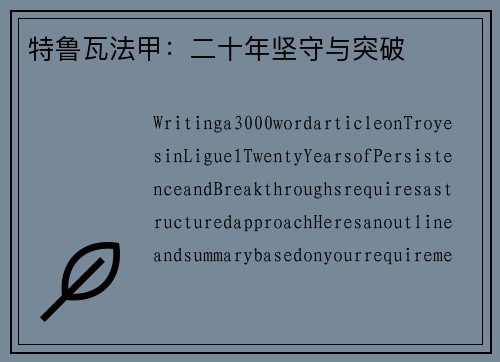 特鲁瓦法甲：二十年坚守与突破