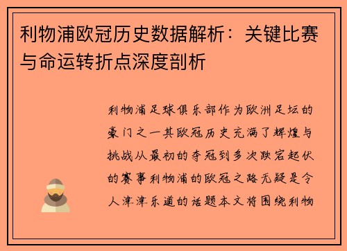 利物浦欧冠历史数据解析：关键比赛与命运转折点深度剖析