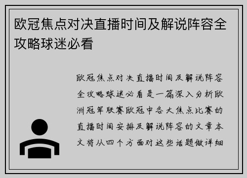 欧冠焦点对决直播时间及解说阵容全攻略球迷必看