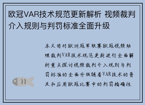 欧冠VAR技术规范更新解析 视频裁判介入规则与判罚标准全面升级