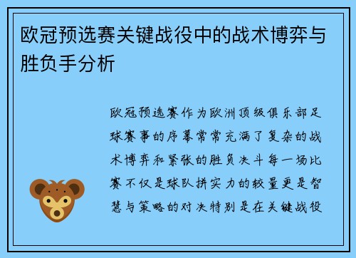 欧冠预选赛关键战役中的战术博弈与胜负手分析
