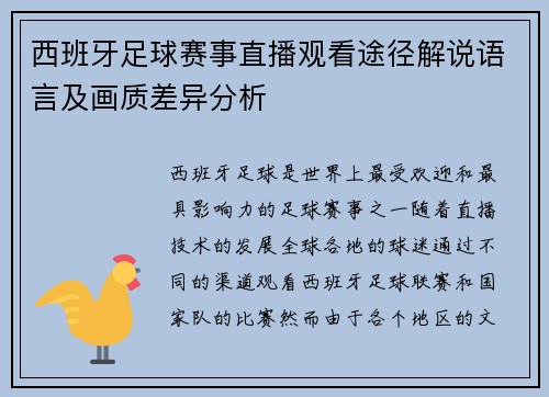 西班牙足球赛事直播观看途径解说语言及画质差异分析