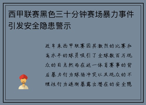 西甲联赛黑色三十分钟赛场暴力事件引发安全隐患警示