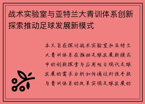 战术实验室与亚特兰大青训体系创新探索推动足球发展新模式