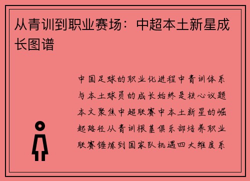 从青训到职业赛场：中超本土新星成长图谱