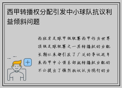 西甲转播权分配引发中小球队抗议利益倾斜问题