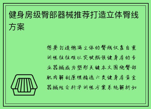 健身房级臀部器械推荐打造立体臀线方案