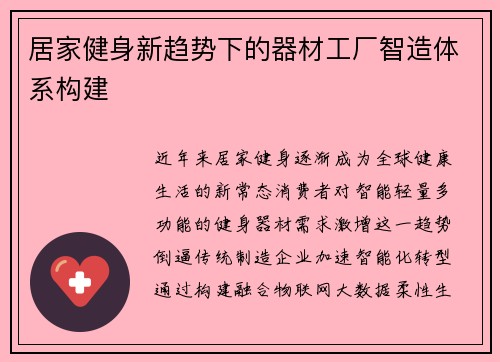 居家健身新趋势下的器材工厂智造体系构建