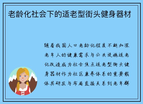 老龄化社会下的适老型街头健身器材