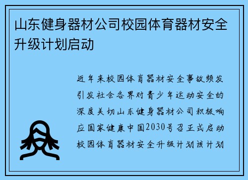 山东健身器材公司校园体育器材安全升级计划启动