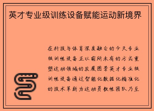 英才专业级训练设备赋能运动新境界