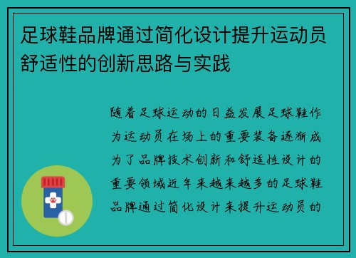 足球鞋品牌通过简化设计提升运动员舒适性的创新思路与实践