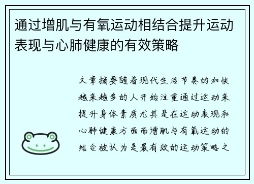 通过增肌与有氧运动相结合提升运动表现与心肺健康的有效策略