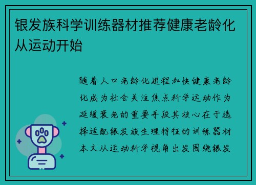 银发族科学训练器材推荐健康老龄化从运动开始