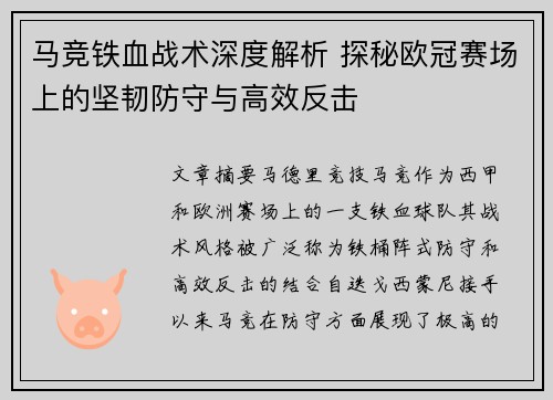 马竞铁血战术深度解析 探秘欧冠赛场上的坚韧防守与高效反击