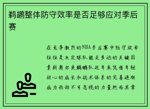 鹈鹕整体防守效率是否足够应对季后赛