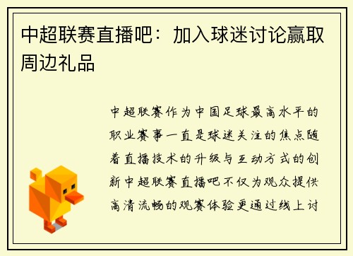 中超联赛直播吧：加入球迷讨论赢取周边礼品