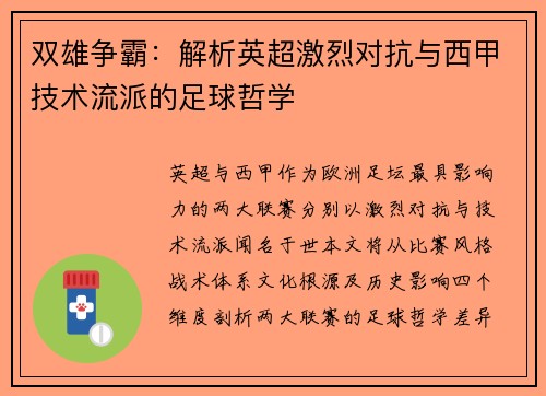 双雄争霸：解析英超激烈对抗与西甲技术流派的足球哲学