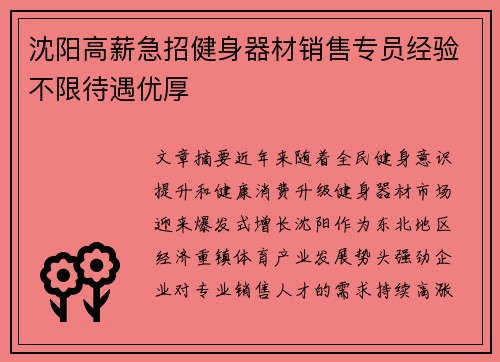沈阳高薪急招健身器材销售专员经验不限待遇优厚